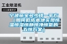 智能恒濕一體機，即除濕又加濕