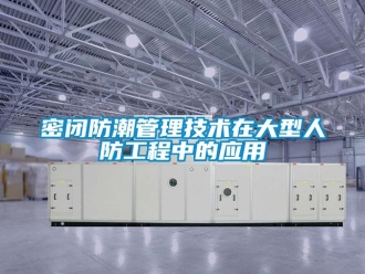 常見(jiàn)問(wèn)題密閉防潮管理技術(shù)在大型人防工程中的應(yīng)用
