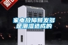 冬季使用除濕機需要注意那些問題呢