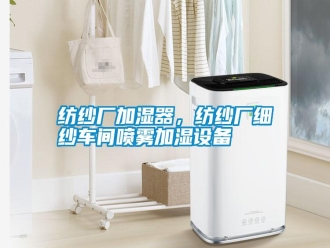常見問題紡紗廠加濕器，紡紗廠細(xì)紗車間噴霧加濕設(shè)備