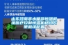 山東濟南市水循環恒溫機組醫療控制恒溫機移動方便機組配置