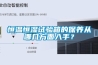 恒溫恒濕試驗箱的保養從哪幾方面入手？