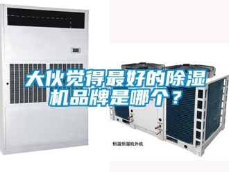 企業新聞大伙覺得最好的除濕機品牌是哪個？
