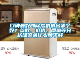 企業新聞口碑最好的除濕機排名哪個好？參數、價格、質量等分析除濕機什么牌子好
