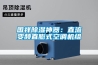車(chē)庫(kù)除濕機(jī)要怎么安裝使用(含工作原理圖圖解)