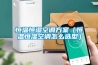 除濕機怎么使用 除濕機使用方法
