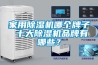 除濕機哪個牌子性價比高？