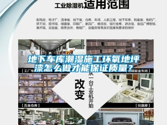 企業新聞地下車庫潮濕施工環氧地坪漆怎么做才能保證質量？