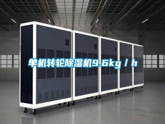 常見問題單機轉輪除濕機9.6kg／h