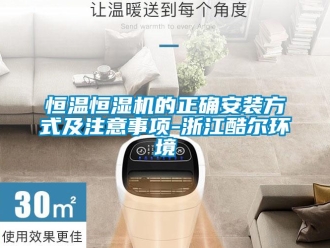 知識百科恒溫恒濕機的正確安裝方式及注意事項-浙江酷爾環境