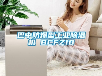 企業新聞巴中防爆型工業除濕機 BCFZ10
