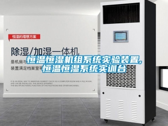 知識百科恒溫恒濕機組系統實驗裝置,恒溫恒濕系統實訓臺