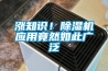 漲知識！除濕機應用竟然如此廣泛