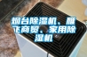 煙臺除濕機(jī)、雁飛商貿(mào)、家用除濕機(jī)