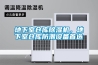 地下室倉庫除濕機，地下室倉庫防潮設備首選