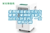 家用除濕機(jī)應(yīng)該放在哪里？家用除濕機(jī)可以放在臥室嗎？一文帶你了解