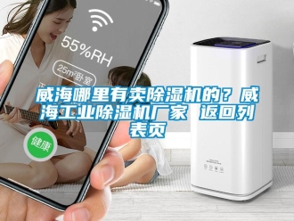 企業新聞威海哪里有賣除濕機的？威海工業除濕機廠家 返回列表頁
