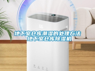 企業新聞地下室倉庫潮濕的處理方法 地下室倉庫除濕機