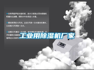 企業新聞工業用除濕機廠家