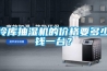 冷庫抽濕機(jī)的價格要多少錢一臺？