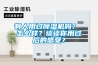 除濕機日常設備維修保養(yǎng)項有哪些