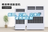 供應(yīng)車間廠房除濕機(jī)【管道除濕機(jī)】工業(yè)除濕機(jī)