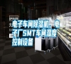 電子車間除濕機(jī)，電子廠SMT車間濕度控制設(shè)備