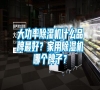 大功率除濕機什么品牌最好？家用除濕機哪個牌子？