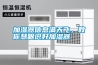 加濕器信息滿天飛，教你慧眼識好加濕器