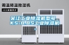 吳江工業除濕機型號 KS-8.8S工業除濕機。