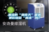 夏季除濕防潮 室內最優除濕妙招大推薦_重復