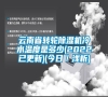 云南省轉輪除濕機冷水溫度是多少(2022已更新)(今日／淺析)