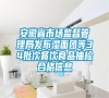 安徽省市場監督管理局發布濕面團等34批次餐飲食品抽檢合格信息