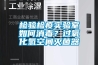 地下室除濕機的排水問題該如何解決？