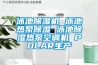 風(fēng)冷式與水冷式恒溫恒濕試驗(yàn)箱之間的區(qū)別