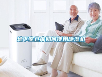 企業新聞地下室倉庫如何使用除濕機