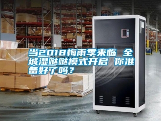 常見問題當2018梅雨季來臨 全城濕噠噠模式開啟 你準備好了嗎？