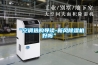 水冷除濕機哪款好 森夏電氣除濕機品牌推薦【詳解】