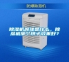 除濕機原理是什么，除濕機那個牌子效果好？