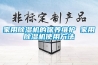 家用除濕機的保養維護 家用除濕機使用方法