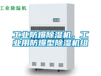 企業新聞工業防爆除濕機，工業用防爆型除濕機組