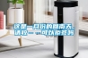 家用防潮除濕機(jī)（家用除濕機(jī)一機(jī)搞定所有）