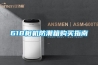 工業除濕機原理（除濕機的結構與原理）