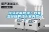 硅藻泥能除濕？我家濕噠噠的地下室有救了！