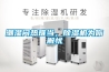 宜賓低溫／低濕型恒溫恒濕機
