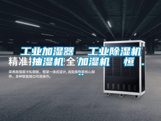 常見問題工業(yè)加濕器  工業(yè)除濕機(jī)  抽濕機(jī)  加濕機(jī)  恒 ...