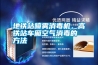地鐵站噴霧消毒機，高鐵站車廂空氣消毒的方法
