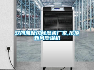 企業新聞雙向流新風除濕機廠家,吊頂新風除濕機