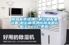 深圳工業(yè)除濕機(jī)定制 歡迎選購(gòu)