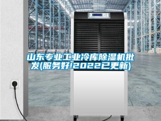 常見問題山東專業工業冷庫除濕機批發(服務好!2022已更新)